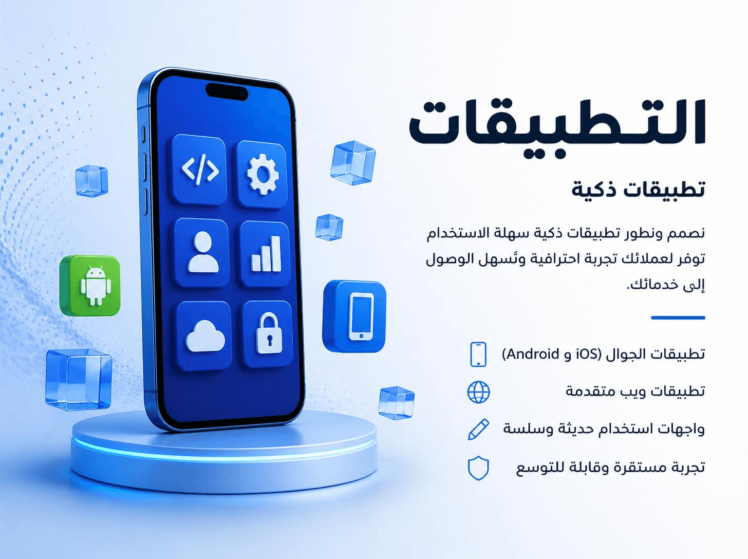 قسم التطبيقات: قسم التطبيقات مخصص لتطبيقات الجوال والأدوات التفاعلية، مع بنية جاهزة للربط لاحقًا مع الإحصاءات والتحكم الإداري.