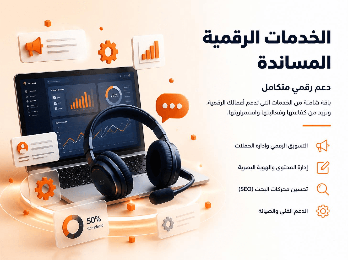 قسم الخدمات الرقمية المساندة: هذا القسم مخصص للخدمات التنفيذية التي تساعد العميل على تشغيل حضوره الرقمي، قياس الحملات، أتمتة العمل، وتحسين تجربة البيع والتواصل.