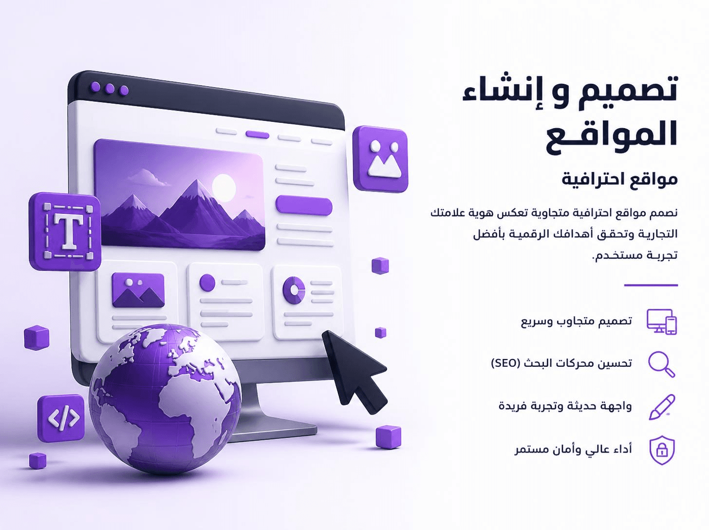 قسم تصميم وإنشاء المواقع: يشمل القسم المواقع التعريفية، صفحات الهبوط، مواقع الخدمات، إعادة التصميم، الصيانة، وتحسين تجربة المستخدم والأداء.